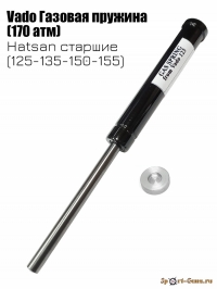 Vado Газовая пружина для Hatsan старшие (125-135-150-155) (170 атмосфер)