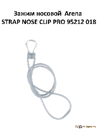Зажим носовой  Arena STRAP NOSE CLIP PRO 95212 018 clear-clear