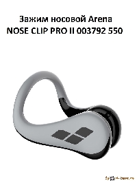 Зажим носовой Arena NOSE CLIP PRO II 003792 550 silver-black