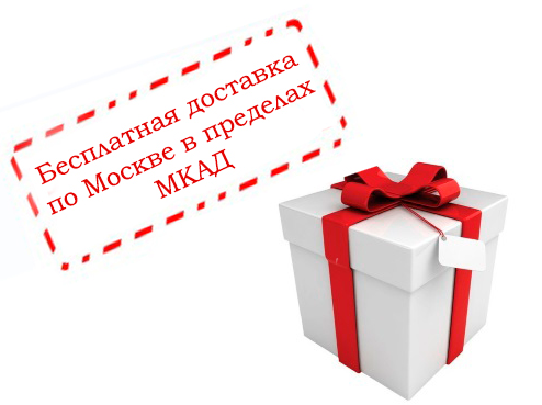 Бесплатная доставка по Москве