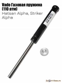 Vado Газовая пружина на винтовку Hatsan Striker Alpha,Alpha (110 атмос