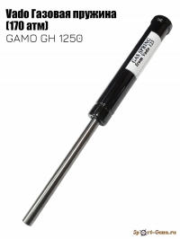 Vado Газовая пружина для GAMO GH 1250 (170 атмосфер)