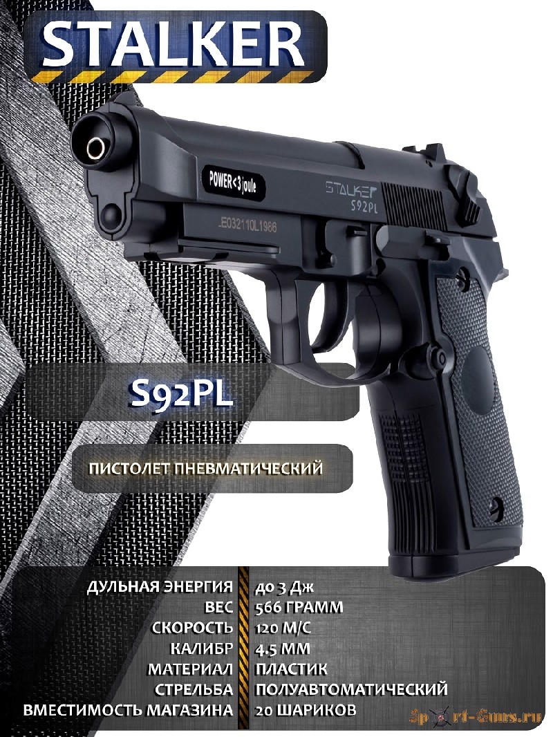 Пистолет пневматический Stalker S92PL