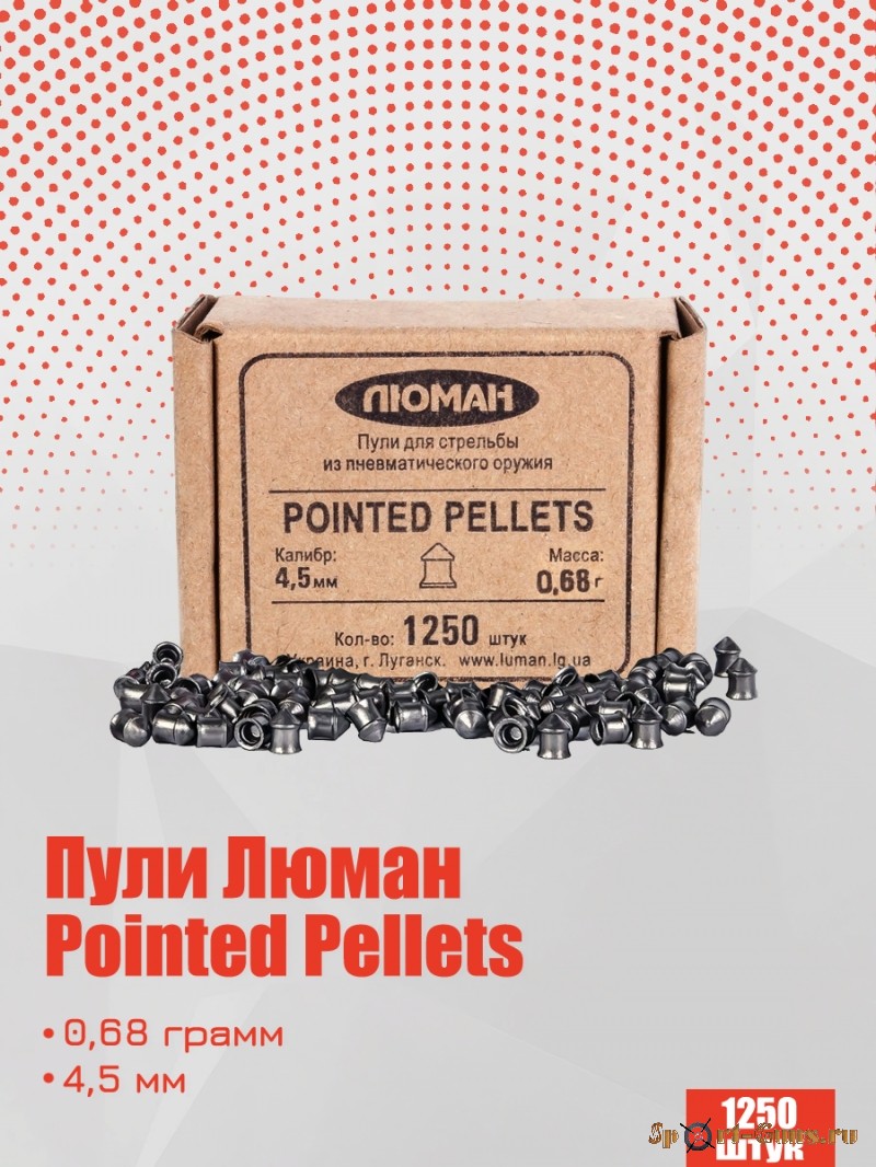 Пули Pointed pellets, 0,68г острые по 1250 шт./ 16шт. в коробке