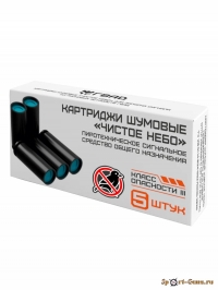 Картриджи шумовые «Чистое небо» для ГВАД (5шт/уп)