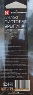 Брелок Пистолет Ярыгина (ПЯ) новый дизайн (Kalashnikov) - фото 2