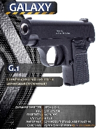 Пистолет COLT25 (Galaxy G1)