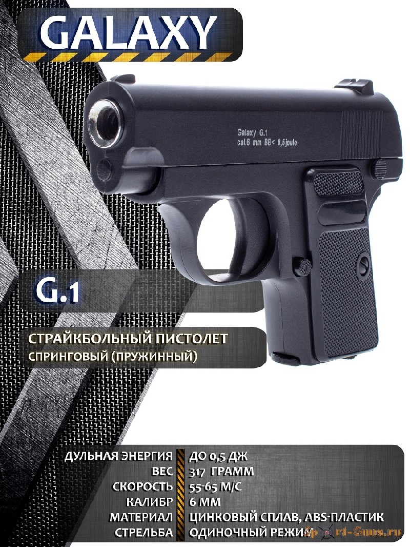 Пистолет COLT25 (Galaxy G1)