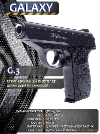 Пистолет PPS (Galaxy G3)