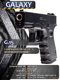 Пистолет Glock 17  (Galaxy G.15)