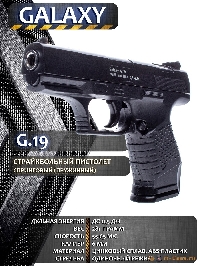 Пистолет Walther P99 (Galaxy G19)