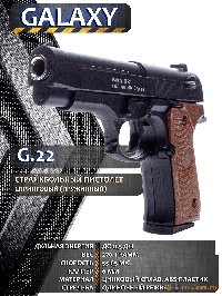 Пистолет Beretta 92  (Galaxy G22)