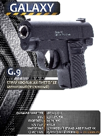 Пистолет Colt 25 mini (Galaxy 9)