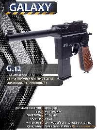 Пистолет Mauser (Galaxy G12)