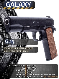 Пистолет Colt 1911 (Galaxy G13)