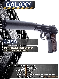 Galaxy G29A Пистолет Макарова с глушителем