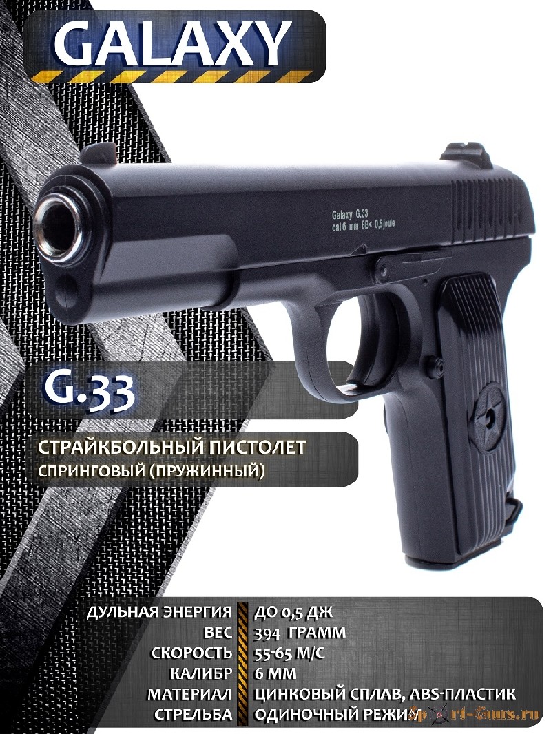 Пистолет ТТ (Galaxy G33)