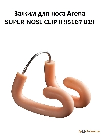 Зажим для носа Arena SUPER NOSE CLIP II flesh 95167 019